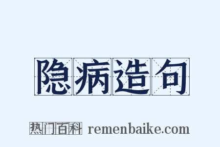 隐病造句是什么意思的图片